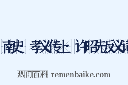 南史·孝义传上·许昭先反义词是什么意思的图片